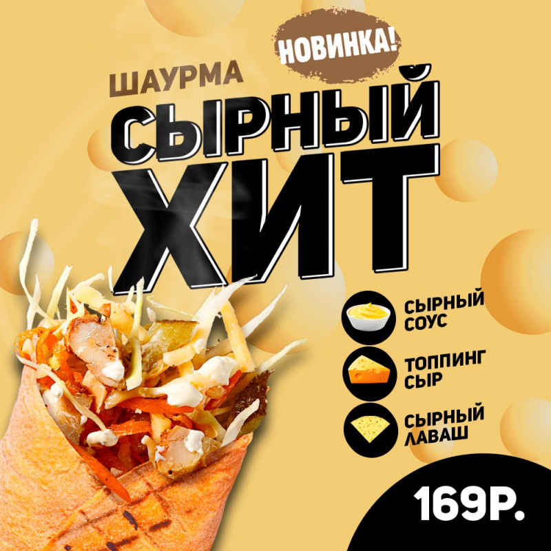 Новинка Сырный хит уже в меню