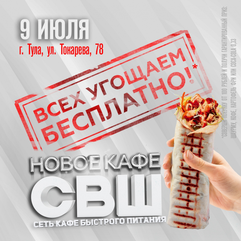 Новое кафе СВШ в Туле!