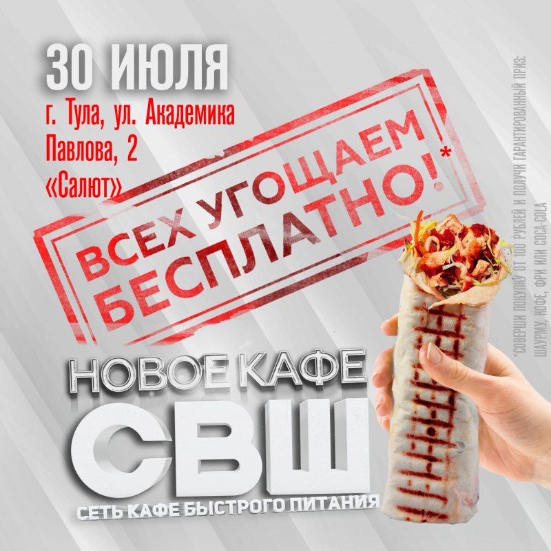 Открытие нового кафе СВШ в Туле!