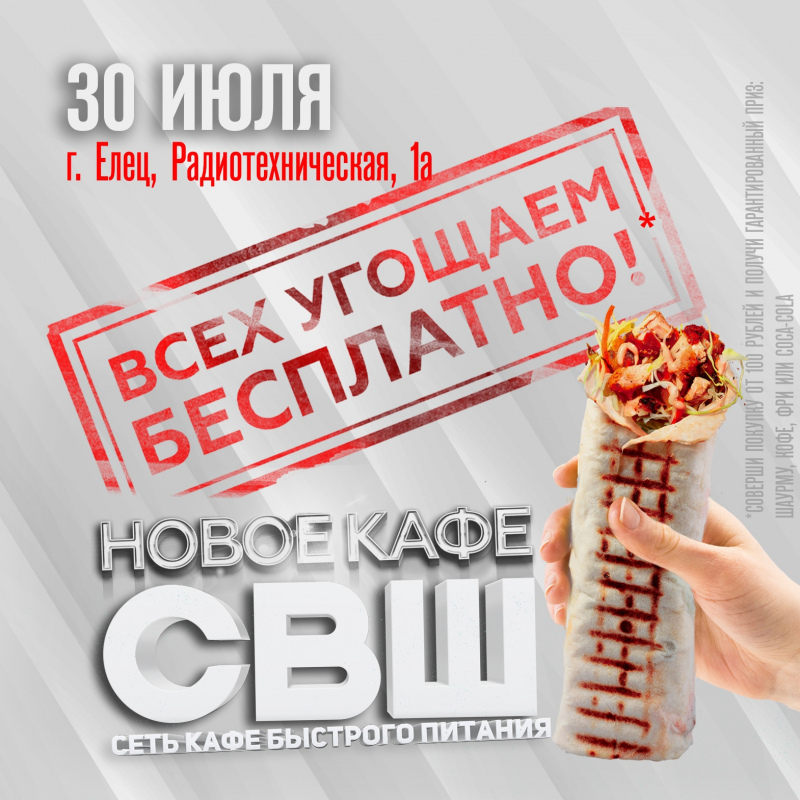 Второе кафе в г. Елец!