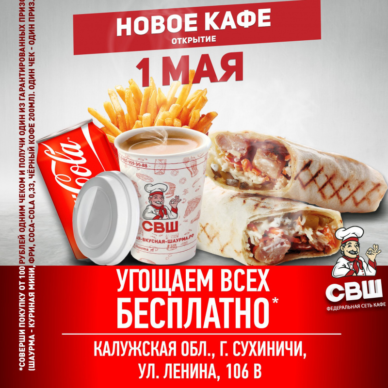 Новое кафе в Калужской обл., г. Сухиничи, ул. Ленина, 106 В
