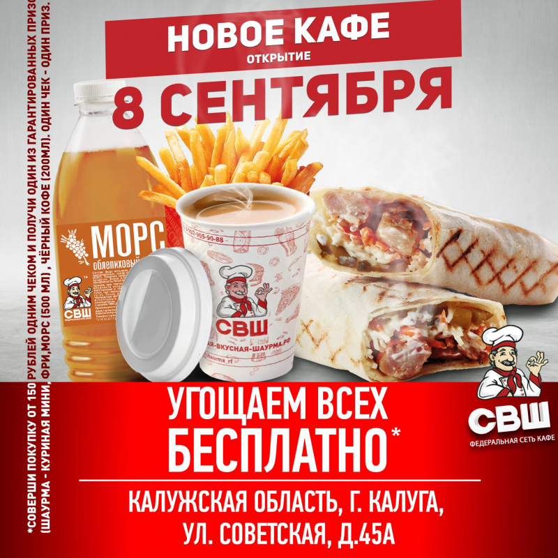 Открытие нового кафе в Калуге, ул. Советская, д.45А