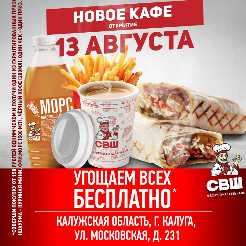Открытие нового кафе СВШ в Калуге, ул. Московская, 231