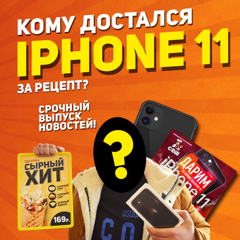 Кому достался Iphone11 за рецепт?