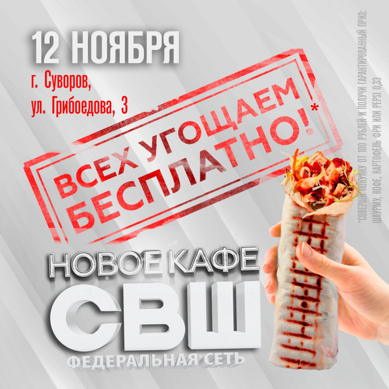 Открытие нового кафе в Суворове