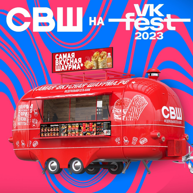 Самая Вкусная Шаурма на фестивале VK Fest 2023