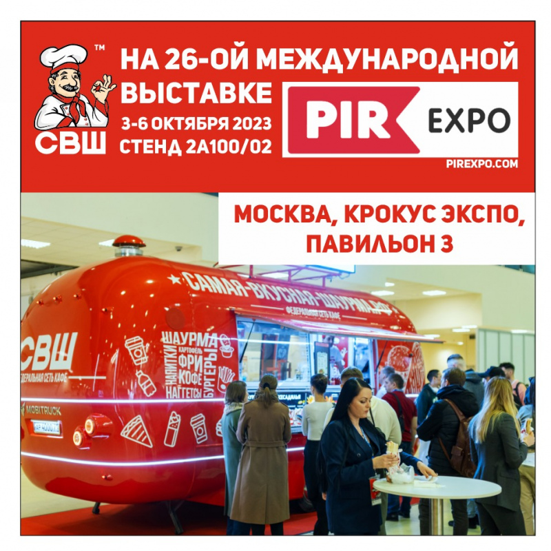 СВШ примет участие в выставке PIR EXPO 2023