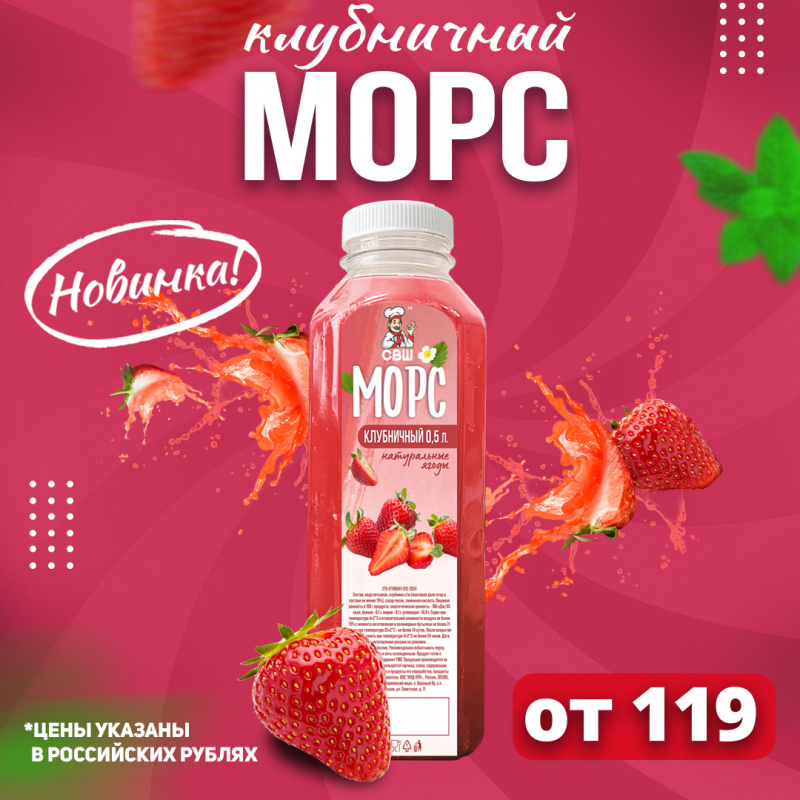Новинка СВШ — Клубничный морс