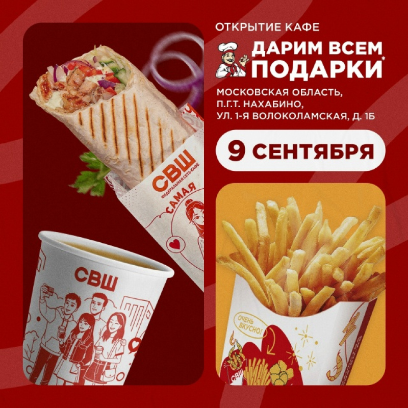 Открытие нового кафе СВШ в Нахабино!