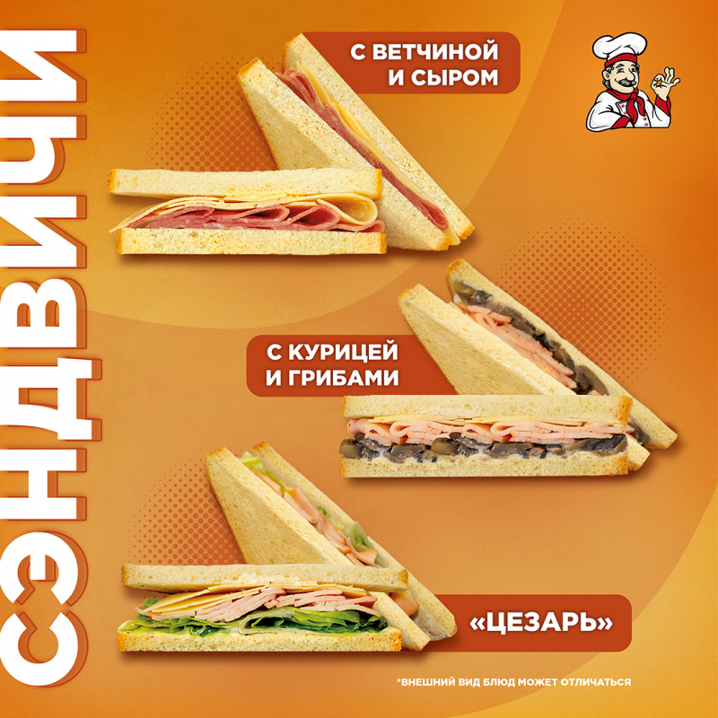 Новинка - СЭНДВИЧИ в СВШ!