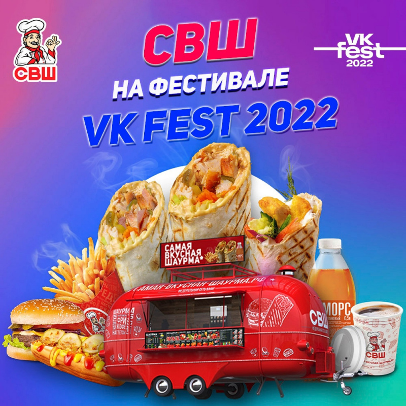 СВШ на VK Fest 2022!