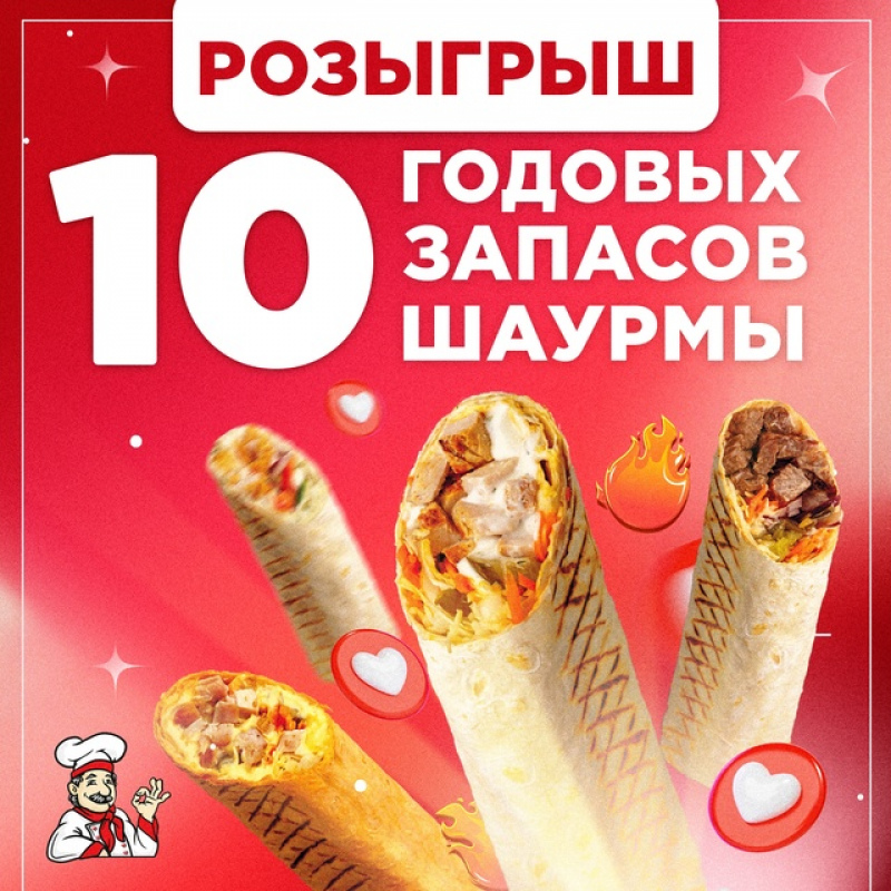 Розыгрыш 10 годовых запасов шаурмы!
